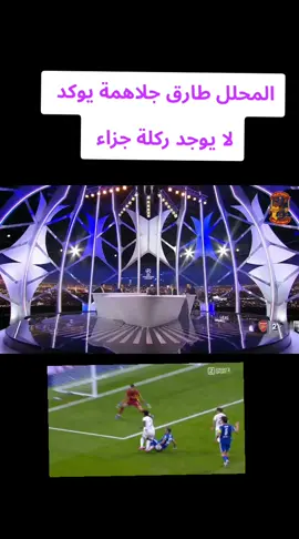 #استيديو التحليلي اكدو بعدم وجود ركلة جزاء لريال مدريد  #مباراه القرن سرقة واضحة 