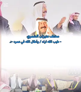 عز وفخر للشاعر الشهم شاعر الوطن مخلف عنيزان #متابعه_ولايك_واكسبلور_ #شمر #شمري_كوميدي #fyp #الاردن_فلسطين_العراق_سوريا 