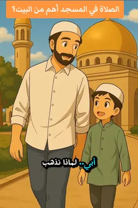الصلاة في المسجد أهم من البيت؟ 🤔 #المسجد #الصلاة #تربية #تربية_إيجابية 