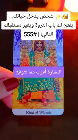 👑✨ شخص يدخل حياتك… يفتح لك باب الثروة ويغير مستقبلك المالي! | #555  #تاروت #تاروت_اليوم #تاروت_عودة_الحبيب #دبي 