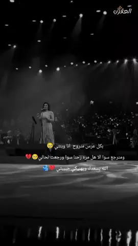 بكل عرس منروح على انا وبنتي 🥹 ومنرجع سوا الا هل مره رحنا سوا ورجعت لحالي🥺#بنتي #عروس #غزاله 