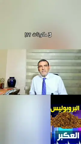 #البروبوليس #سرطان #اوراق الزيتون #الفايد #المغرب🇲🇦تونس🇹🇳الجزائر🇩🇿 