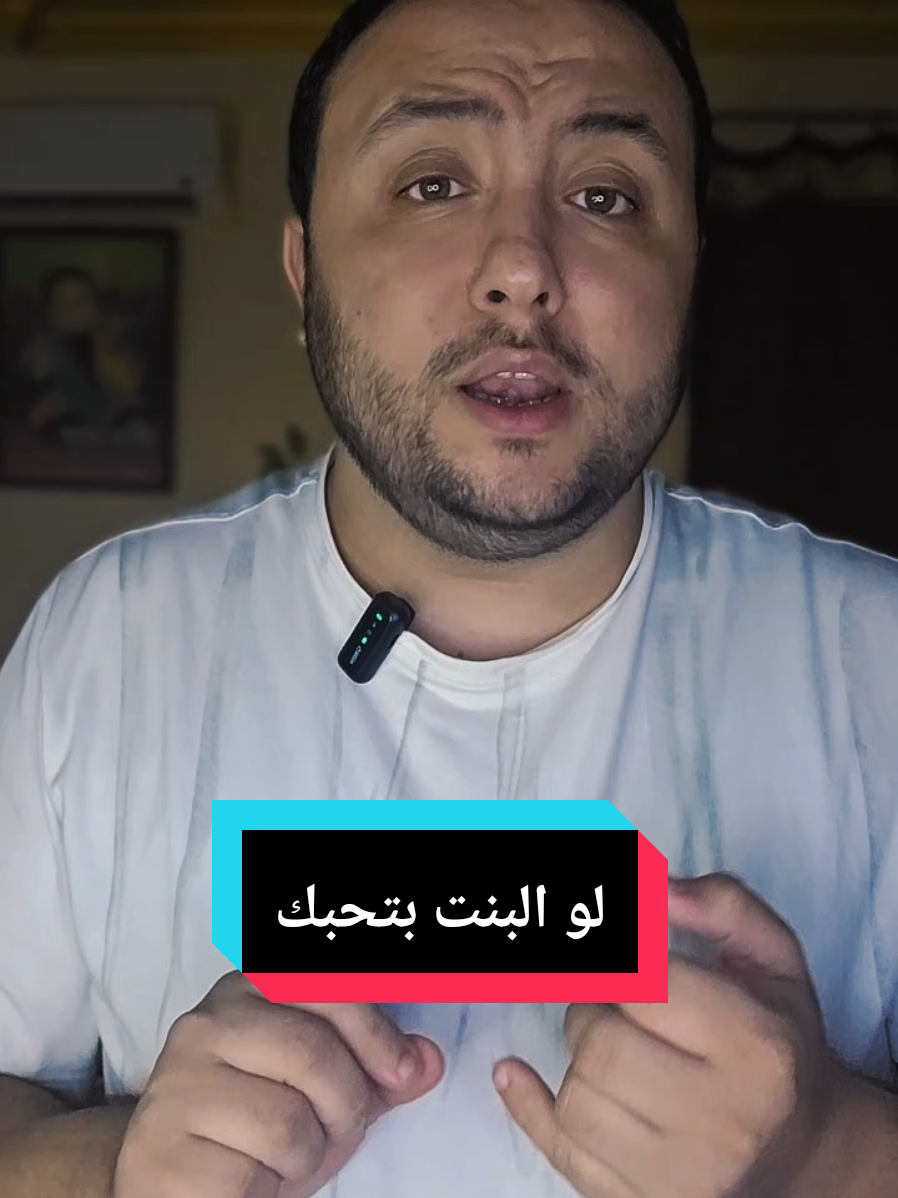 لو البنت بتحبك