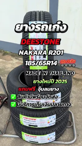 ยางใหม่ดีสโตน 185/65R14 รุ่น NAKARA R201 ยางใหม่ปี 2025 #deestone #18565r14 #ยางใหม่ปี25 #ยางรถเก๋ง #นัดขายทุกอย่างที่รีวิว 