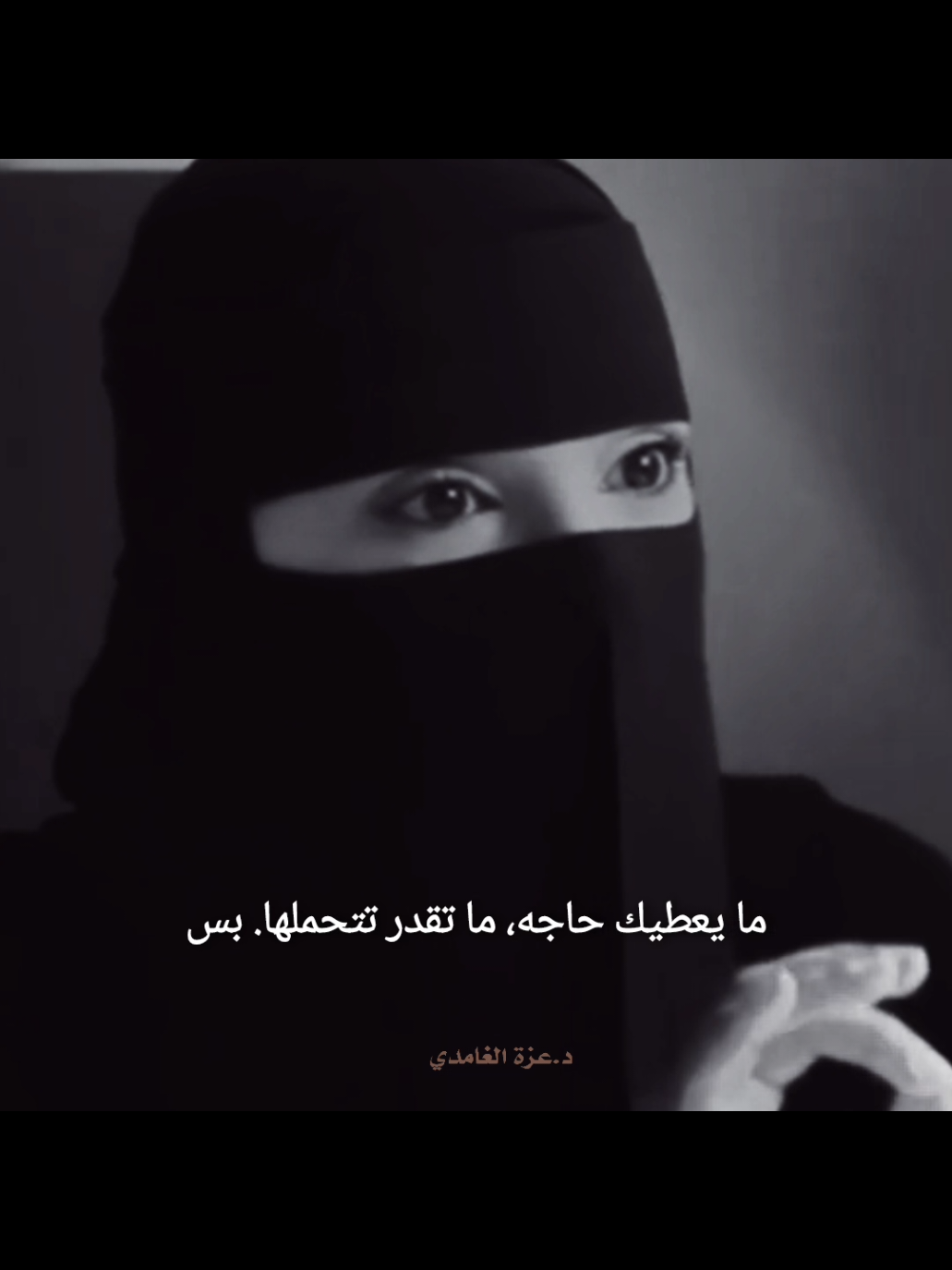 ربنا لا تحملنا مالا طاقة لنا به ❤️‍🩹 #عزة_الغامدي #بودكاست #توعية #شاشه_سوداء #vairal #fyp 