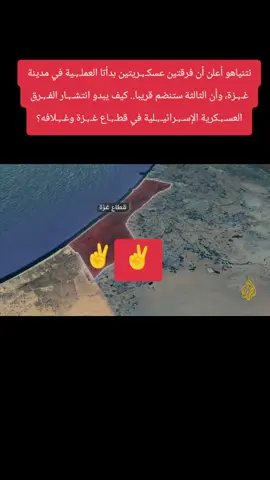 نتنياهو أعلن أن فرقتين عسكريتين بدأتا العملية في مدينة #غزة، وأن الثالثة ستنضم قريبا.. كيف يبدو انتشار الفرق العسكرية الإسرائيلية في قطاع غزة وغلافه؟ #الأخبار #حرب_غزة #قناةالإخباريةمباشرالان #الأخبارقناة 