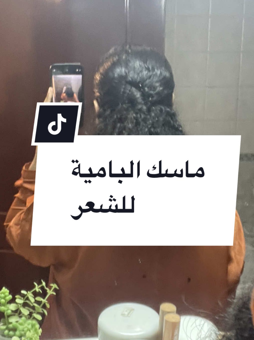 #curlyhairmask #ماسك_الباميه #ترطيب_الشعر #deepconditioning #ترطيب_الشعر_الكيرلي  @Parachute Advansed Arabia 