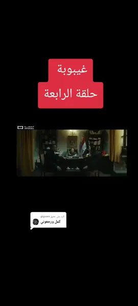 الرد على @gigswn #مسلسل عراقي #مسلسل غيبوبة 