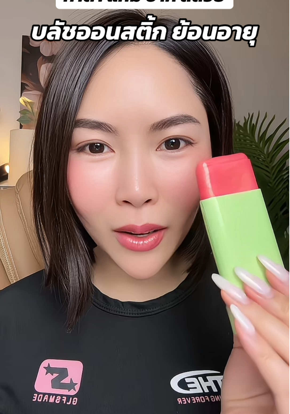 ทาได้ทั้งตาแก้มปากกันน้ำกันเหงื่อสีสวยน่ารัก #บลัชออน #บลัชออนสติ้ก #บลัช #บลัชสติ๊ก #รีวิวบิวตี้ 