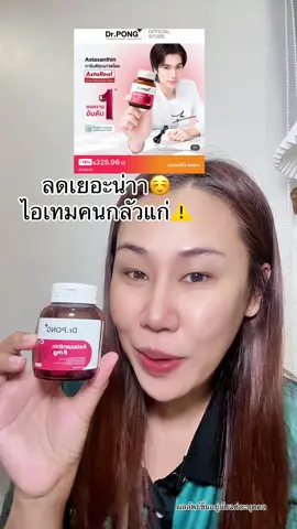 #แอสต้าแซนธิน #astaxanthin #drpong #TikTokShopMallบอกต่อ #ป้ายยาเฮลตี้ 