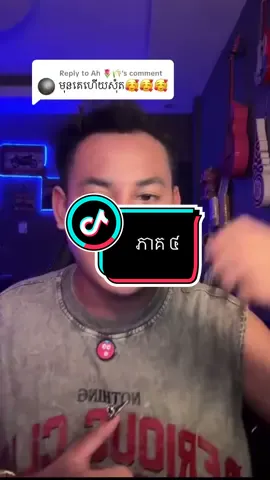 Replying to @Ah 🌷🌾 #កំណត់ហេតុខ្មោច👻 #តំណាក់អាគម 