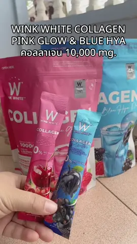 WINK WHITE COLLAGEN PINK GLOW & BLUE HYA คอลลาเจน 10,000 mg.##นายหน้าtiktokshop##โปรโมชั่นสุดคุ้ม##fypシ゚