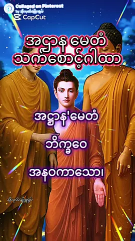 အဌာန မေတံ သက်စောင့်ဂါထာ #သူတပါးလုပ်ကြံခြင်းမှကင်းလွတ်စေသောဂါထာ#ဘေးရန် အမျိုးမျိုးကို ကျော်လွှားနိုင်သောဂါထာ#မိမိအသက်ကို သူတစ်ပါးမှပျက်စီးရာပျက်စီးကြောင်းမကောင်းကြံ၍မရသော ဂါထာ ကို ပူဇော်ခြင်းဖြင့် သက်ရှည် ကျမ်းမာနိုင်ကြပါစေ#ဂါထာ #buddhistmyanmar 