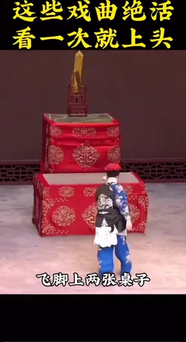 台上一分钟．台下十年功 #中华戏剧 #非遗文化 #致敬中华戏剧艺人 