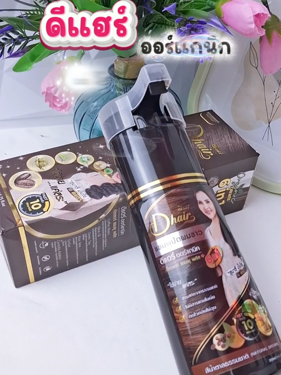 เจอปัญหาผมขาว ต้อง Dhair ช่วยปิดผมขาวภายใน 10นาที สารสกัดจากธรรมชาตื กลิ่นไม่ฉุน ไม่มีแอมโมเนีย ช่วยบำรุงรากผมและหนังศรีษะ#แชมพูปิดผมขาว #แชมพูปิดผมหงอก #ดีแฮร์ #Dhair 