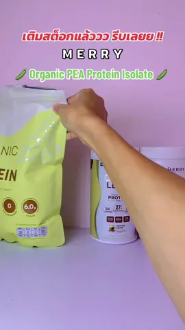 Merry organic pea protein isolate #merryprotein #merry #pea #โปรตีนถั่วลันเตา #โปรตีนพืช 
