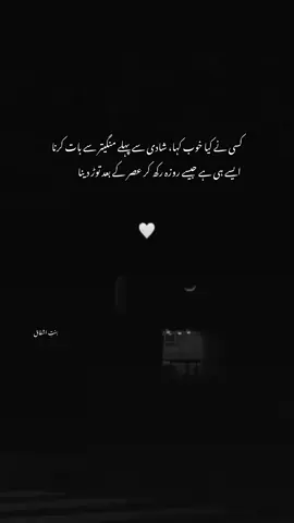 کسی نے کیا خوب کہا، شادی سے پہلے منگیتر سے بات کرنا ایسے ہی ہے جیسے روزہ رکھ کر عصر کے بعد توڑ دینا 🙂❤️‍🩹 #reposted#viewsproblem💔😔#tiktokunfreezemyaacount#foryoupage❤️❤️#binteishfaq_fyp 