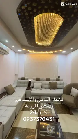 يوجد لدينا شقق وسويتات في كافة أنحاء دمشق  اجار يومي اسبوعي   كسوات  جيدة وسوبر ديلوكس  وسوبر ملكي في منطقة المزرعة شارع بغداد قصور تجارة  عرنوس شعلان ركن الدين  مساكن برزة خدمة ٢٤ ساعة ونرد على اتصالكن ٢٤  ساعة وتس أو جوال0937370431