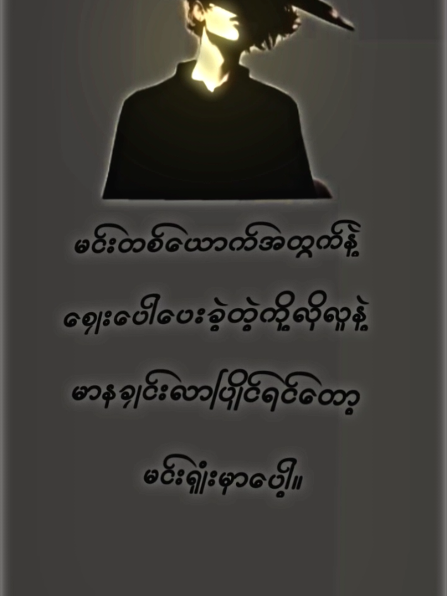 မင်းရှုံးမှာပေါ့#crdစာသား #အကောင်းသစ်လေးမို့flလုပ်ပေးကြပါ🤕💝 #ဆယ်လီမှအသဲပေးတာလား😔😑 