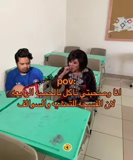 اهخخخ #fyp #pov #school #حسون #اكل 