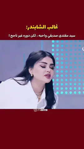 #غالب_الشابندر #التيار_الصدري #سحر_عباس_جميل #اكسبلور #fyp 