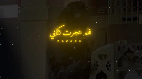 إن كـنـت تـزعـم حبي .((كتاب الله)). .🍂🍃. .  . . . . . . . . #قران #اكسبلور #اكسبلور #ان_كنت_تزعم_حبي_فلما_هجرت_كتابي #شعب_الصيني_ماله_حل😂😂 #شعر_ديني @زكريا🗞🍁 @7اكتوبر @الأثري🗞🍁  @مـؤيـد 🍂 . 