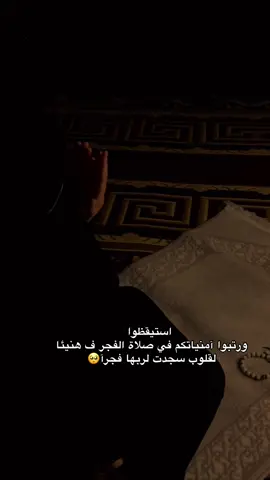 استيقظوا ورتبوا آمنياتكم في صلاة الفجر ف هنيئا لقلوب سجدت لربها فجرآ🥺#اللهم_صل_على_محمد_وآل_محمد #صلاة#الفجر 