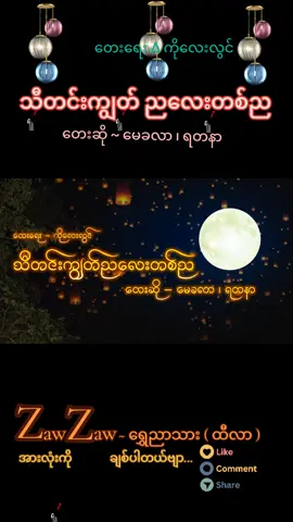 #🎼ဂီတနှင့်မြန်မာသံစဉ်ချစ်မြတ်နိုးသူ🎵💞💞💞🎧 