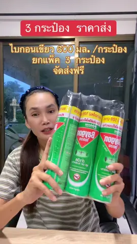 #ไบกอน #ไบกอนเขียว #ไบกอนสเปรย์ฉีดยุงมดและแมลงสาบ #ฟีดดดシ #ขึ้นฟีดเถอะ 