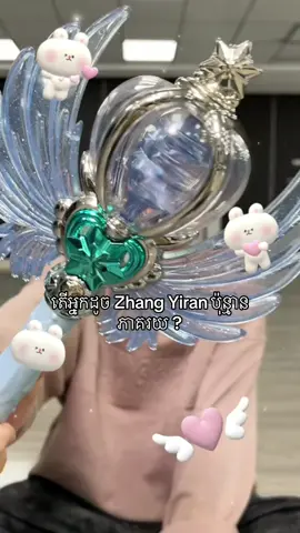 បានម៉ាន % ដែរ🥰#zhangyiran #tffamily_4th_generation #tffamily🇨🇳💫 