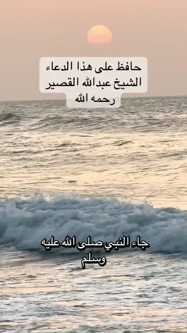 حافظوا على هذا الدعاء #عبدالله_القصير رحمه الله 