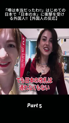 5_「噂は本当だったわ!!」はじめての日本で「日本の水」に衝撃を受ける外国人!!【外国人の反応】