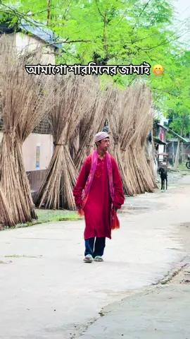 আমাগো শারমিনের জামাই 😆 #foryoupage #viral #viralvideo #trendingtiktok #funny 