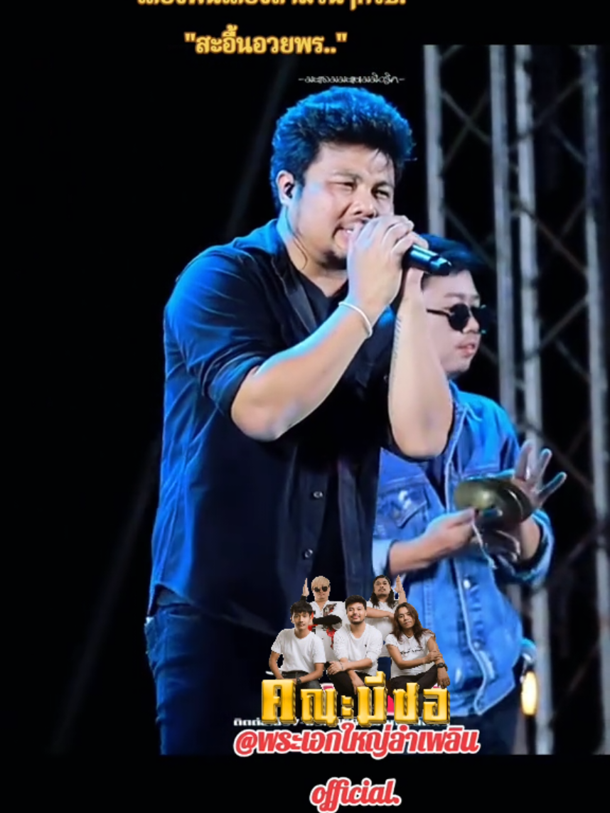#เพลงฮิต #พระเอกใหญ่มาแล้ว #คณะมีซอ #fy #fypシ゚viral🖤tiktok 