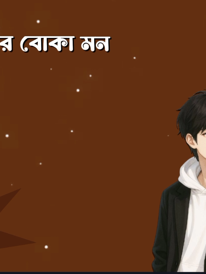 ওরে বোকা মন সুখ খুঁজিস না দুঃখই তোর আপন #Tiktok #Foryou #kaun_jannat_1 #Foryoupage #Fyp @TikTok @TikTok Bangladesh 