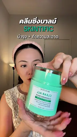 รีวิว คลีนซิ่งบาลม์ skintific คือทำถึงมาก ชอบกว่ารุ่นกระปุก #skintific #cleansingbalm #skintificcleansingbalm #สกินทิฟิค #คลีนซิ่งบาล์ม 