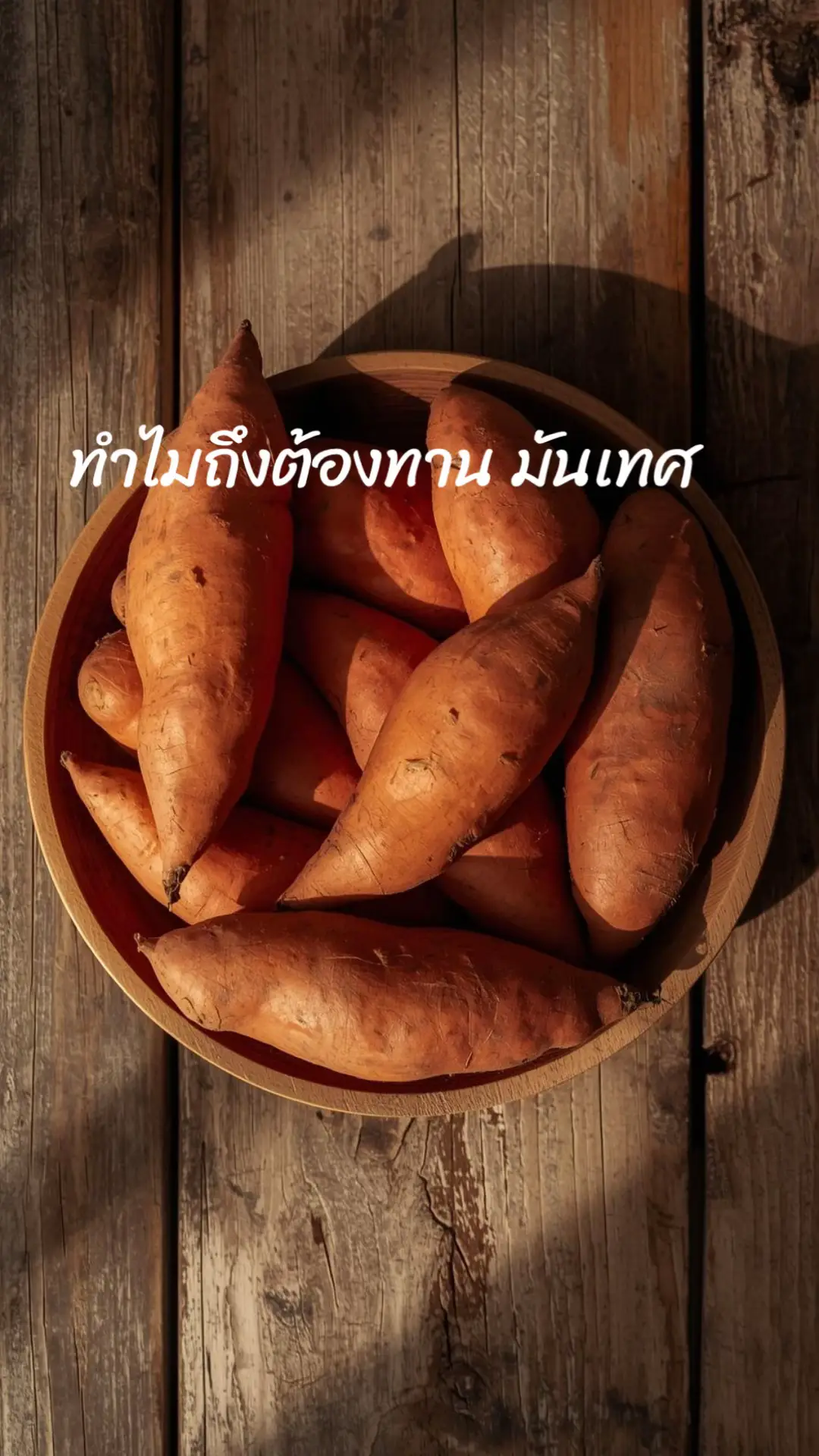 #มันเทศ #สุขภาพดี #รักสุขภาพ #ดูแลตัวเอง  มันเทศเป็นอาหารสุขภาพที่หาทานง่าย และมีคุณค่าทางโภชนาการสูงมาก ✨ นี่คือ ประโยชน์หลัก ๆ ของมันเทศ 🌱 ประโยชน์ของมันเทศ 	1.	ให้พลังงานดี และอิ่มนาน – มีคาร์โบไฮเดรตเชิงซ้อน ดูดซึมช้า ทำให้อิ่มท้องนาน เหมาะสำหรับควบคุมน้ำหนัก 	2.	ช่วยควบคุมระดับน้ำตาลในเลือด – ดัชนีน้ำตาล (GI) ต่ำกว่าข้าวขาวและมันฝรั่ง ทำให้ระดับน้ำตาลไม่พุ่งเร็ว 	3.	มีไฟเบอร์สูง – ดีต่อระบบขับถ่าย ป้องกันท้องผูก และช่วยดูแลลำไส้ 	4.	อุดมไปด้วยสารต้านอนุมูลอิสระ – โดยเฉพาะ เบต้าแคโรทีน ที่เปลี่ยนเป็นวิตามินเอ บำรุงสายตาและผิวพรรณ 	5.	มีวิตามินซีและวิตามินอี – เสริมภูมิคุ้มกัน และช่วยชะลอความเสื่อมของเซลล์ 	6.	มีโพแทสเซียมสูง – ช่วยควบคุมความดันโลหิต ลดความเสี่ยงโรคหัวใจและหลอดเลือด 	7.	ช่วยบำรุงสมองและประสาท – เพราะมีวิตามินบีรวมที่จำเป็นต่อการทำงานของระบบประสาท 	8.	เหมาะกับคนที่อยากลดน้ำหนัก – ให้แคลอรีต่ำกว่าข้าวและขนมหวาน แต่ยังอิ่มท้อง 	9.	ช่วยบำรุงผิวพรรณ – วิตามินเอ + ซี จากมันเทศช่วยให้ผิวแข็งแรง ชุ่มชื้น ดูอ่อนกว่าวัย 	10.	ลดความเสี่ยงโรคมะเร็งบางชนิด – สารแอนโทไซยานิน (โดยเฉพาะมันเทศสีม่วง) มีฤทธิ์ต้านการเจริญเติบโตของเซลล์มะเร็ง 💡 เคล็ดลับ: 	•	ถ้าต้องการควบคุมน้ำหนัก แนะนำ อบ หรือนึ่ง แทนการทอด 	•	กินคู่กับโปรตีน เช่น ไก่ต้ม ไข่ หรือเต้าหู้ จะทำให้อิ่มนานและสมดุลมากขึ้น