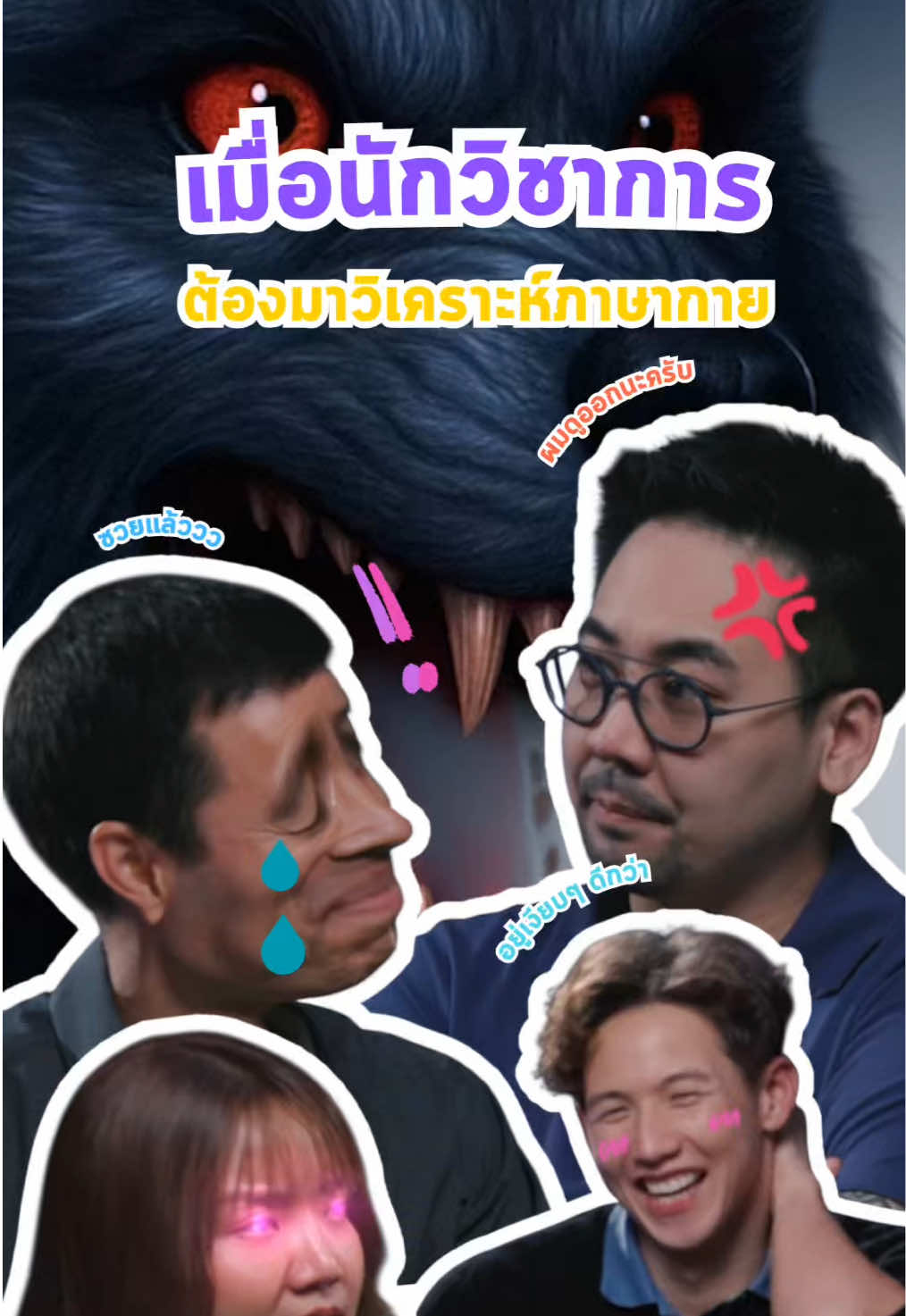 เมื่อนักอาชญาวิทยา วิเคราะห์หมาป่า !  #ถกไม่เถียง #ถกใจคนค้นหมาป่า #werewolf #terodigital 