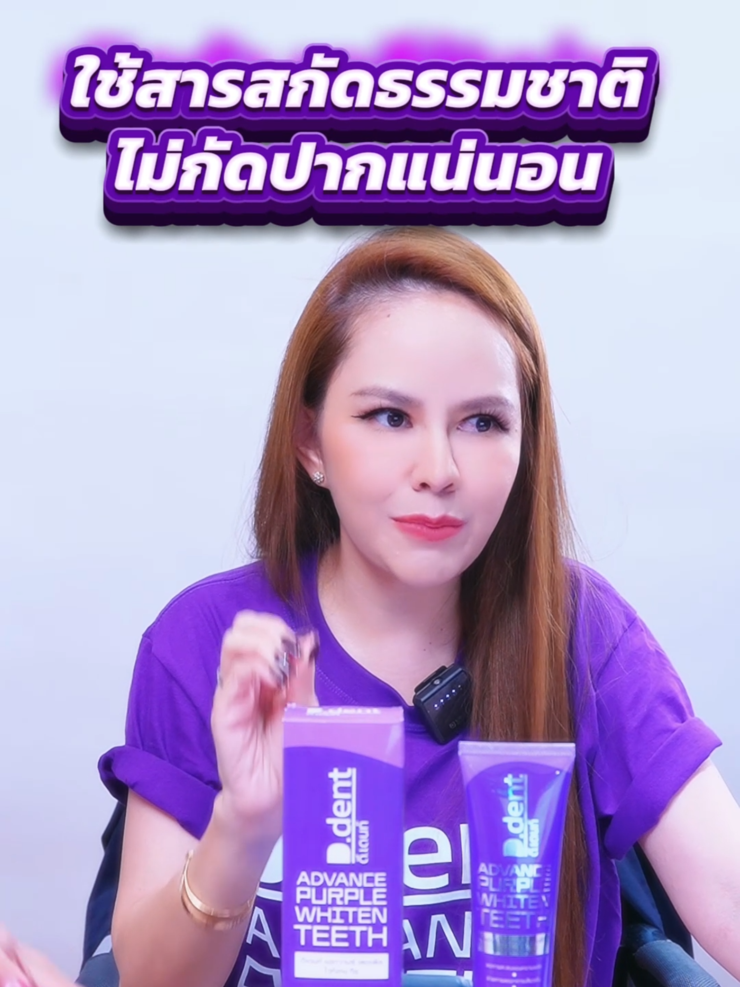 #คุณปัดเจ้าของแบรนด์ยาสีฟันดีเดนท์ #ยาสีฟันม่วง #ดีเดนท์ยาสีฟันม่วง #ยาสีฟันดีเดนท์
