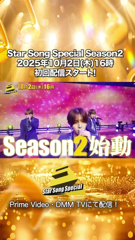 『 #StarSongSpecial  Season2』始動✨ 2025年10月2日(木)午後4時から Prime Video・DMM TVにて初回配信スタート‼ 🌟新企画「Star Challenge」もお楽しみに #スタソン