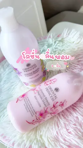 โลชั่นเกลี่ยง่ายและหอมมากๆ @BIWBIW นักช็อป #โลชั่น #โลชั่นน้ําหอม #ของมันต้องแชร์ #คลิปนี้ต้องฟีด #oriental 