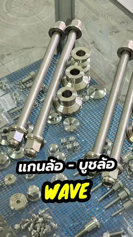 แกนล้อหน้า/หลัง - บูชล้อหน้า/หลัง WAVE ทุกรุ่น มีหลายลายให้เลือกเลยครับ #แกนล้อเวฟ #เวฟ #wave125sri🇹🇭 #อะไหล่แท้เบิกศูนย์ #อะไหล่แต่งมอเตอร์ไซค์ 