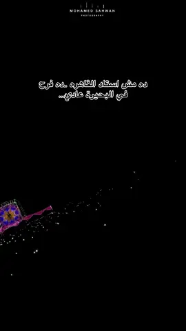 حد خد بالو انا قولت ايه😂😂#عمر_الكروان 