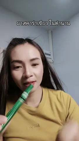 #มาสคาร่า #ขนตาเด็งงอน#ใช้ดีบอกต่อ 