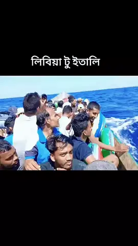 ঘুমন্ত সাগর পাড়ি দিয়ে যাব স্বপ্নের ইতালি 