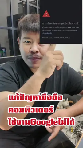 ใช้งานGoogleเข้าเว็บไซต์ไม่ได้โดนบล็อก#เว็บถูกบล็อก#เข้าเว็บไซต์ไม่ได้#ขอความช่วยเหลือ#Googleบล็อก#ปลดบล็อกเว็บ