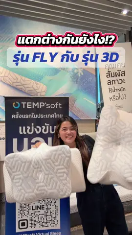 หมอนรุ่น FLY กับ รุ่น 3D แตกต่างกันยังไง?! ในคลิปนี้มีคำตอบ #TEMPsoft #scienceofsleep #หมอนจริงหมอนTEMPsoft #หมอน #fyp  