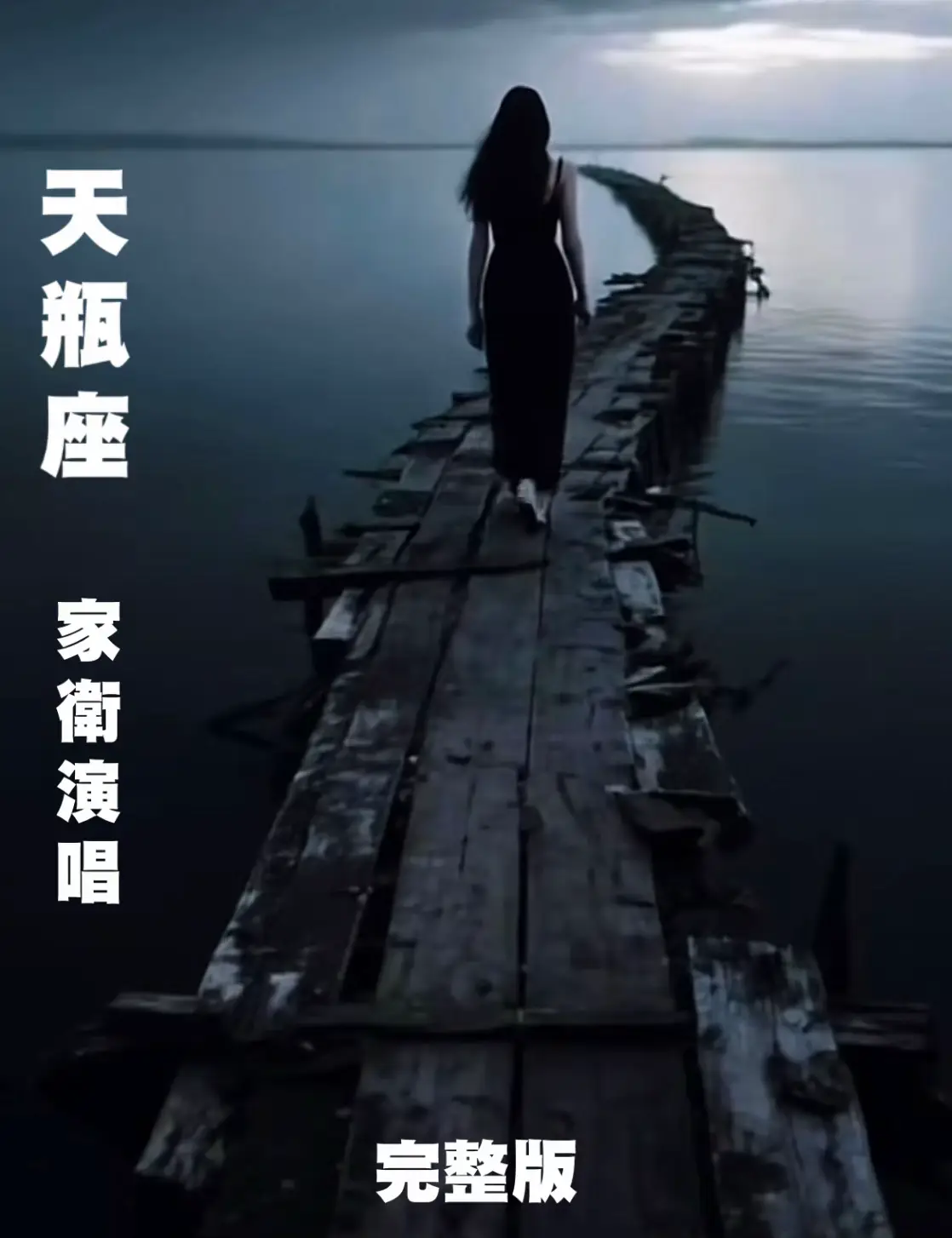 詞：家衛老師 曲：家衛老師 他在等等世界也溫柔 心裡沒數停留也可以是一條路 想成為美麗故事的主人多麼想 和風一起也能達成願望 這故事啊在風裡輕輕講 反正不是所有的話都來得及說出來 世間一切最後都飛向了夜空 像喧囂的塵世總飄向遙遠的夢 你堅定的告訴我 像一雙溫暖的手 按住我搖擺不定的心 你明目張膽的偏愛 能穩住我心緒不定的無奈 我在失去和渴望之間搖擺 還在等等時間也回頭 你堅定的告訴我在角落旁觀的我 想成為這場戲劇的主人多麼想 在逃走的同時也在渴望 這故事啊在風裡輕輕講 反正未說出口的都已刻在了心上 世間種種終沉於寂靜的深藍 你卻在極地外點一盞燈不散 你堅定的告訴我 像一雙溫暖的手 按住我搖擺不定的心 你明目張膽的偏愛 能穩住我心緒不定的無奈 我在失去和渴望之間搖擺 風還在講…故事沒講完… 來不及說的話都飄散成星海… 你的堅定按住我搖擺的心 在夜空下…終於…自在… 你的堅定按住我搖擺的心 在夜空下終於自在 😊🎧來聽歌囉！ #好美的一首歌  #好聲音