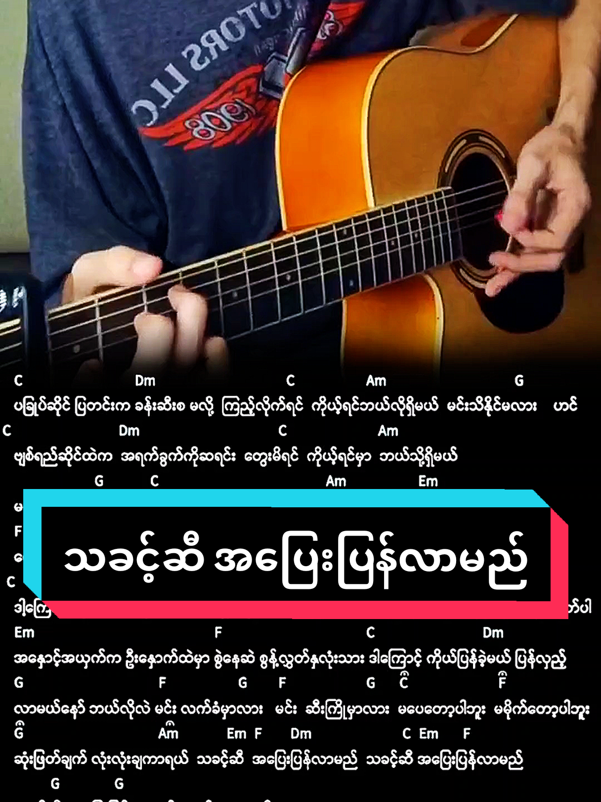 သခင့်ဆီအပြေးပြန်လာမည် // စိုင်းထီးဆိုင် #coversong #fyp #chords  #lyrics #စိုင်းထီးဆိုင် 