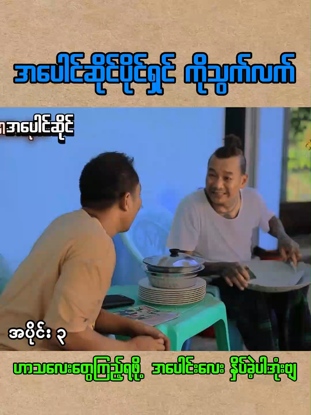အပေါင်ဆိုင်(အပေါင်ဆိုင်ပိုင်ရှင် ကိုသွက်လက်) အပိုင်း 3 #foryou #fyp #tiktokmyanmar